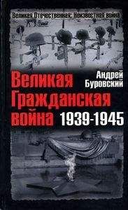 Андрей Буровский - Великая Гражданская война 1939-1945