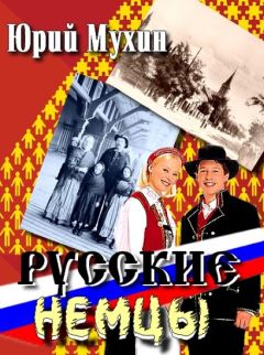 Юрий Мухин - Русские немцы