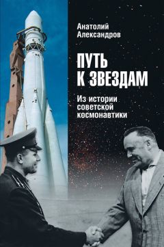 Читайте книги онлайн на Bookidrom.ru! Бесплатные книги в одном клике Анатолий Александров - Путь к звездам. Из истории советской космонавтики