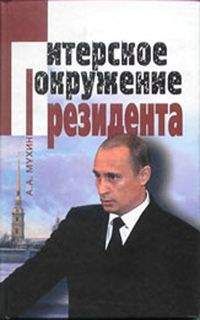 Читайте книги онлайн на Bookidrom.ru! Бесплатные книги в одном клике Алексей Мухин - Путин: ближний круг Президента. Кто есть Кто среди «питерской группы»