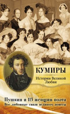 Читайте книги онлайн на Bookidrom.ru! Бесплатные книги в одном клике Литагент «АСТ» - Пушкин и 113 женщин поэта. Все любовные связи великого повесы