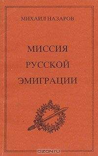 Читайте книги онлайн на Bookidrom.ru! Бесплатные книги в одном клике Михаил Назаров - Миссия Русской эмиграции