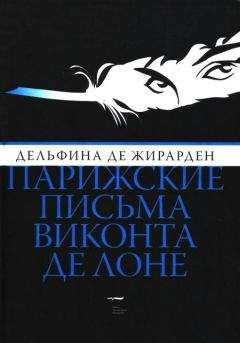 Читайте книги онлайн на Bookidrom.ru! Бесплатные книги в одном клике Дельфина Жирарден - Парижские письма виконта де Лоне