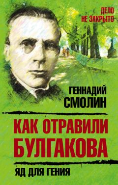 Читайте книги онлайн на Bookidrom.ru! Бесплатные книги в одном клике Геннадий Смолин - Как отравили Булгакова. Яд для гения