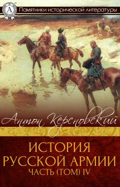 Читайте книги онлайн на Bookidrom.ru! Бесплатные книги в одном клике Антон Керсновский - История Русской армии. Часть 4. 1915–1917 гг.