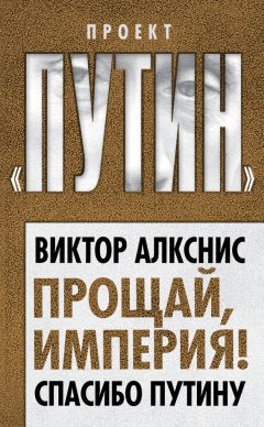 Читайте книги онлайн на Bookidrom.ru! Бесплатные книги в одном клике Виктор Алкснис - Прощай, империя! Спасибо Путину