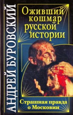 Андрей Буровский - Оживший кошмар русской истории. Страшная правда о Московии