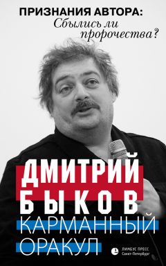 Читайте книги онлайн на Bookidrom.ru! Бесплатные книги в одном клике Дмитрий Быков - Карманный оракул (сборник)