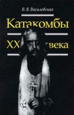 Читайте книги онлайн на Bookidrom.ru! Бесплатные книги в одном клике В. Василевская - Воспоминания (Катакомбы XX века)