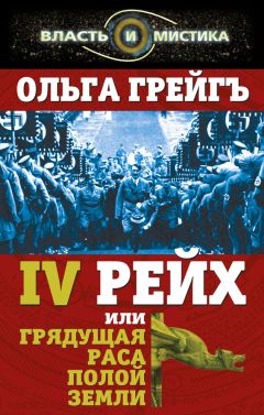 Читайте книги онлайн на Bookidrom.ru! Бесплатные книги в одном клике Ольга Грейгъ - 4-й рейх, или Грядущая раса Полой земли