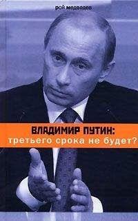 Рой Медведев - Владимир Путин: третьего срока не будет?