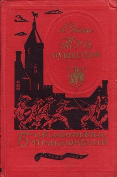 Александр Дюма - Три мушкетёра