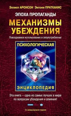 Читайте книги онлайн на Bookidrom.ru! Бесплатные книги в одном клике Элиот Аронсон - Эпоха пропаганды: Механизмы убеждения, повседневное использование и злоупотребление