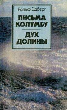 Читайте книги онлайн на Bookidrom.ru! Бесплатные книги в одном клике Рольф Эдберг - Письма Колумбу. Дух Долины