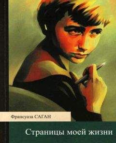 Читайте книги онлайн на Bookidrom.ru! Бесплатные книги в одном клике Франсуаза Саган - Страницы моей жизни