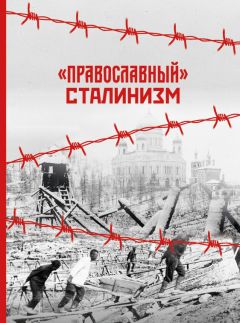 Читайте книги онлайн на Bookidrom.ru! Бесплатные книги в одном клике Константин Грамматчиков - «Православный» сталинизм