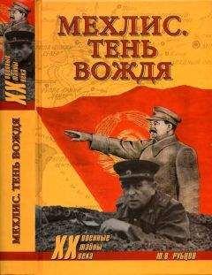 Читайте книги онлайн на Bookidrom.ru! Бесплатные книги в одном клике Юрий Рубцов - Мехлис. Тень вождя