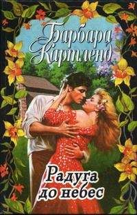 Читайте книги онлайн на Bookidrom.ru! Бесплатные книги в одном клике Барбара Картленд - Радуга до небес