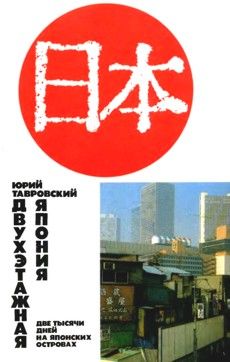 Читайте книги онлайн на Bookidrom.ru! Бесплатные книги в одном клике Юрий Тавровский - ДВУХЭТАЖНАЯ ЯПОНИЯ: Две тысячи дней на Японских островах