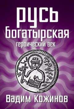 Читайте книги онлайн на Bookidrom.ru! Бесплатные книги в одном клике Вадим Кожинов - Русь богатырская. Героический век