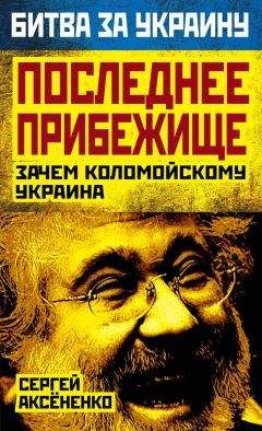 Читайте книги онлайн на Bookidrom.ru! Бесплатные книги в одном клике Сергей Аксененко - Последнее прибежище. Зачем Коломойскому Украина