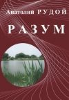 Читайте книги онлайн на Bookidrom.ru! Бесплатные книги в одном клике Анатолий Рудой - Разум