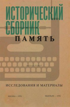 Читайте книги онлайн на Bookidrom.ru! Бесплатные книги в одном клике Коллектив авторов - Исторический сборник «Память». Исследования и материалы