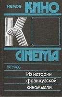 Читайте книги онлайн на Bookidrom.ru! Бесплатные книги в одном клике Михаил Ямпольский - Из истории французской киномысли: Немое кино 1911-1933 гг.