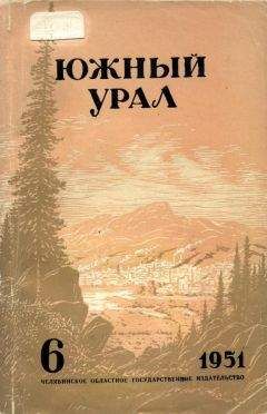 Читайте книги онлайн на Bookidrom.ru! Бесплатные книги в одном клике Елена Хоринская - Южный Урал, № 6
