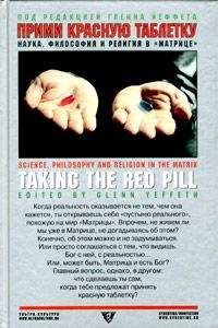 Читайте книги онлайн на Bookidrom.ru! Бесплатные книги в одном клике Гленн Йеффет - Прими красную таблетку: Наука, философия и религия в «Матрице»