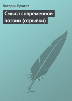 Читайте книги онлайн на Bookidrom.ru! Бесплатные книги в одном клике Валерий Брюсов - Смысл современной поэзии (отрывки)