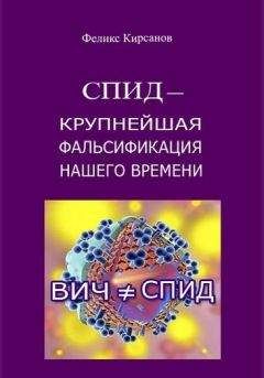 Читайте книги онлайн на Bookidrom.ru! Бесплатные книги в одном клике Феликс Кирсанов - СПИД — крупнейшая фальсификация нашего времени