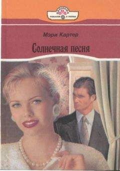 Мэри Картер - Сердце не камень