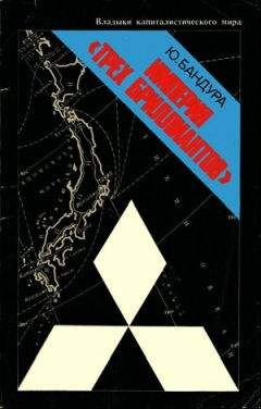 Читайте книги онлайн на Bookidrom.ru! Бесплатные книги в одном клике Юрий Бандура - Империя «трёх бриллиантов»