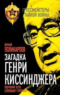 Виталий Поликарпов - Загадка Генри Киссинджера. Почему его слушает Путин?