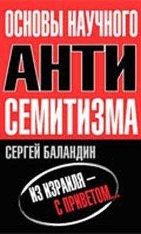 Читайте книги онлайн на Bookidrom.ru! Бесплатные книги в одном клике Сергей Баландин - Основы научного антисемитизма