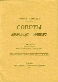 Читайте книги онлайн на Bookidrom.ru! Бесплатные книги в одном клике Валентин Кульчицкий - Советы молодому офицеру