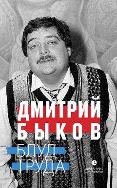 Читайте книги онлайн на Bookidrom.ru! Бесплатные книги в одном клике Дмитрий Быков - Блуд труда (сборник)