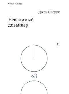 Читайте книги онлайн на Bookidrom.ru! Бесплатные книги в одном клике Джон Сибрук - Невидимый дизайнер