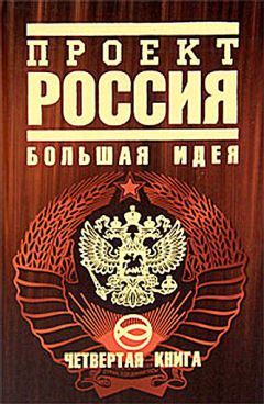 Читайте книги онлайн на Bookidrom.ru! Бесплатные книги в одном клике Юрий Шалыганов - Проект Россия. Большая идея