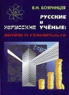 Владимир Бояринцев - Русские и нерусские учёные: мифы и реальность