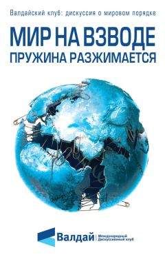 Читайте книги онлайн на Bookidrom.ru! Бесплатные книги в одном клике Федор Лукьянов - Мир на взводе: пружина разжимается