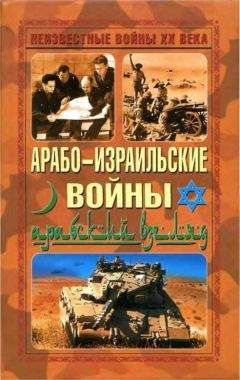 Читайте книги онлайн на Bookidrom.ru! Бесплатные книги в одном клике Автор неизвестен - Арабо-израильские войны. Арабский взгляд