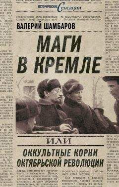 Валерий Шамбаров - Маги в Кремле, или Оккультные корни Октябрьской революции