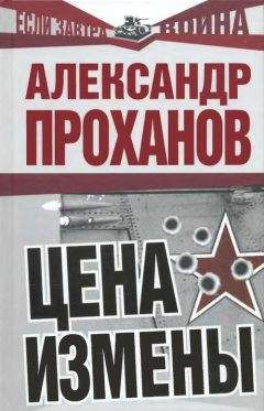 Читайте книги онлайн на Bookidrom.ru! Бесплатные книги в одном клике Александр Проханов - Цена измены