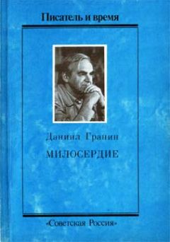 Читайте книги онлайн на Bookidrom.ru! Бесплатные книги в одном клике Даниил Гранин - Милосердие