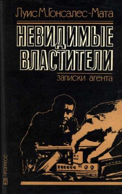 Читайте книги онлайн на Bookidrom.ru! Бесплатные книги в одном клике Луис Гонсалес-Мата - Невидимые властители. Записки агента