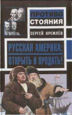 Читайте книги онлайн на Bookidrom.ru! Бесплатные книги в одном клике Сергей Кремлёв - Русская Америка: Открыть и продать!