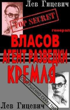 Читайте книги онлайн на Bookidrom.ru! Бесплатные книги в одном клике Лев Гицевич - Генерал Власов - агент Стратегической разведки Кремля?