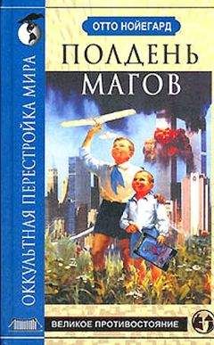 Читайте книги онлайн на Bookidrom.ru! Бесплатные книги в одном клике Отто Нойегард - Полдень магов. Оккультная перестройка мира